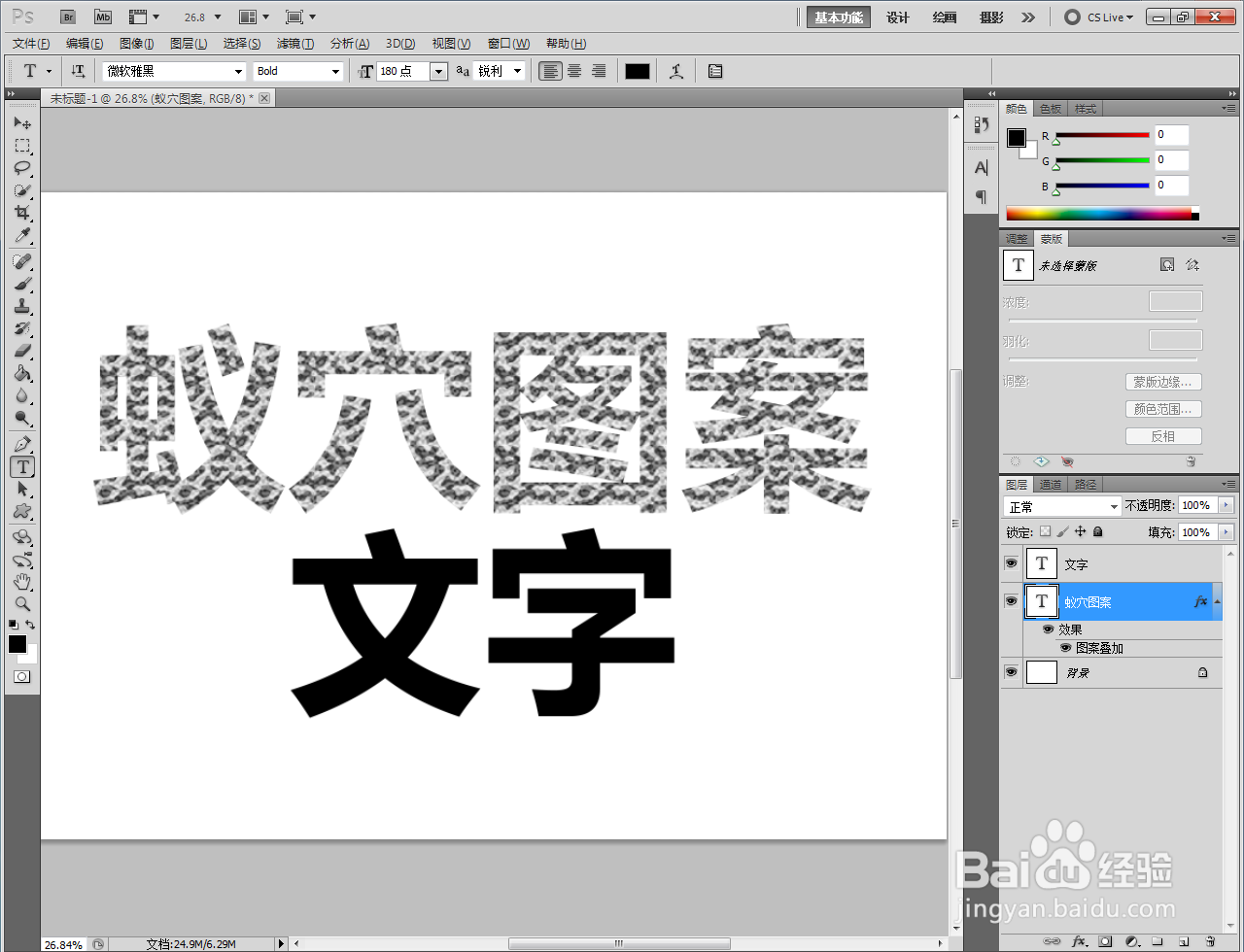 ps如何制作蚁穴图案文字