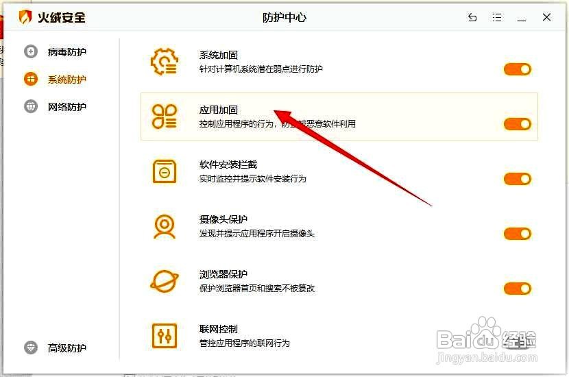 火绒安全软件设置应用加固功能的方法