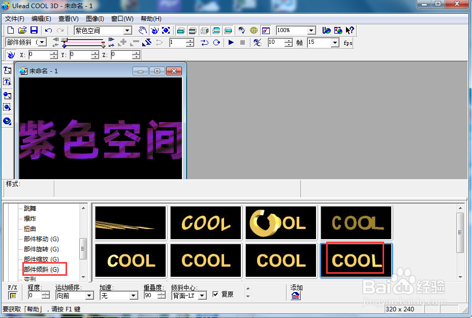 ulead cool 3d中给文字添加紫色纹理和倾斜效果
