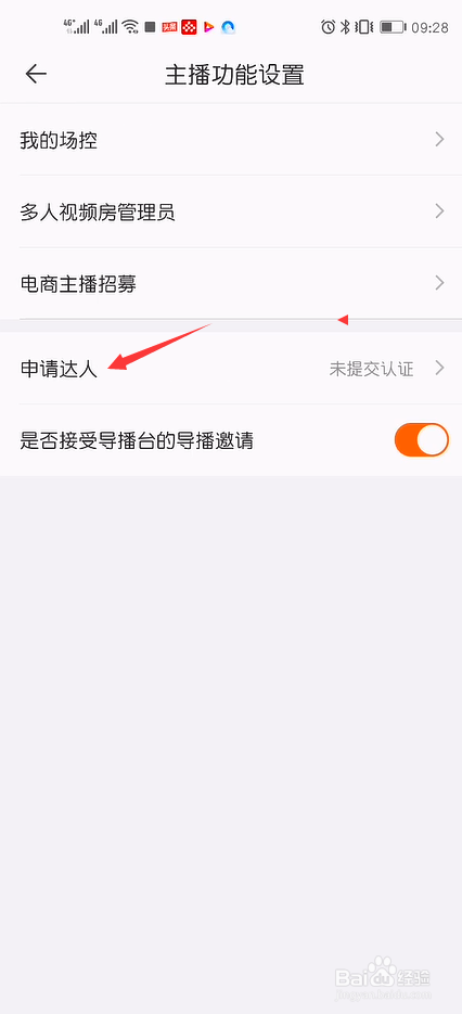 一直播怎么申请加v达人认证