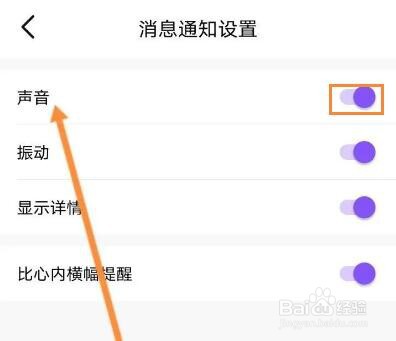 比心软件消息声音怎么关