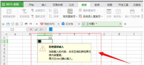 WPS表格怎么拒绝录入重复项？