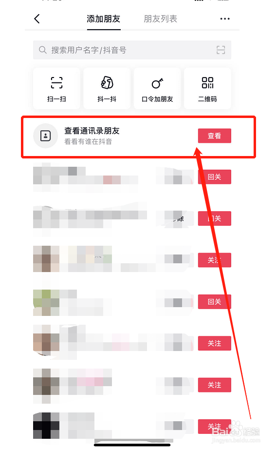抖音如何查看通讯录朋友