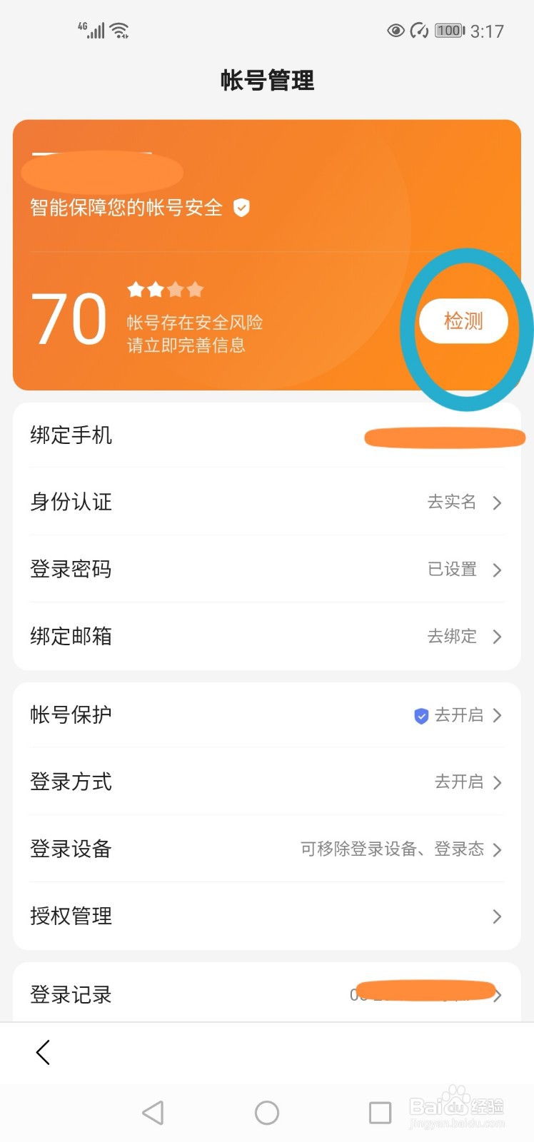 百度帐号如何提高账号保护