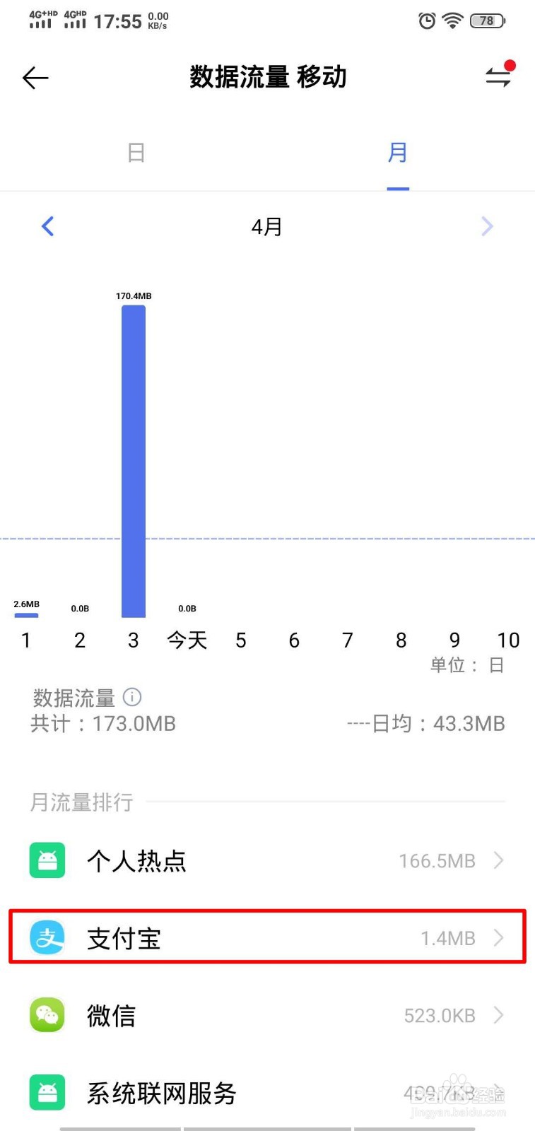 怎样查看今天手机支付宝使用了多少流量？