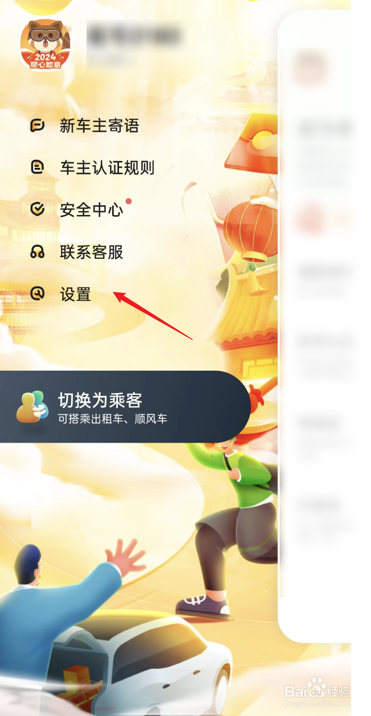 滴答出行app如何修改密码