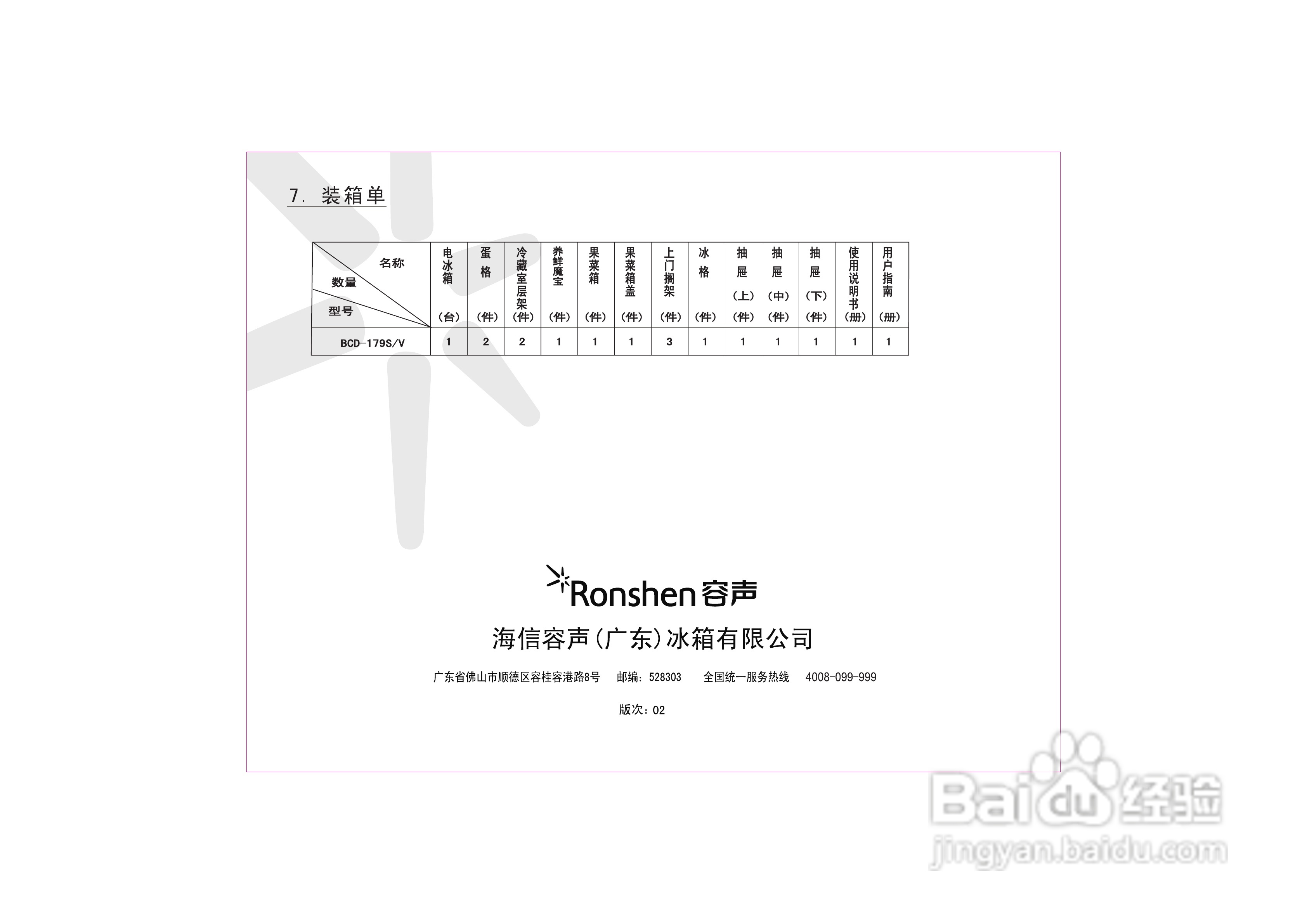容声冰箱BCD-179S/V型使用说明书