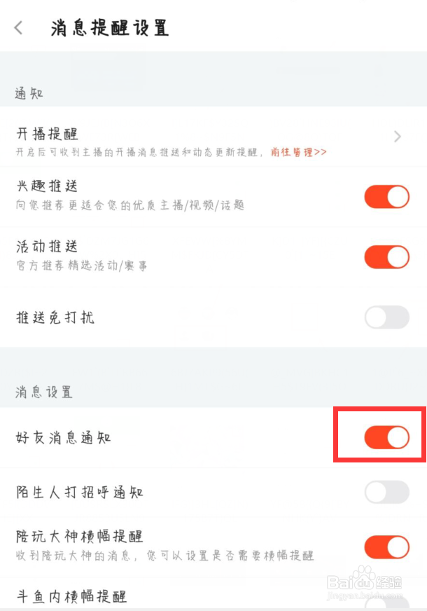 斗鱼在哪儿开启好友消息通知