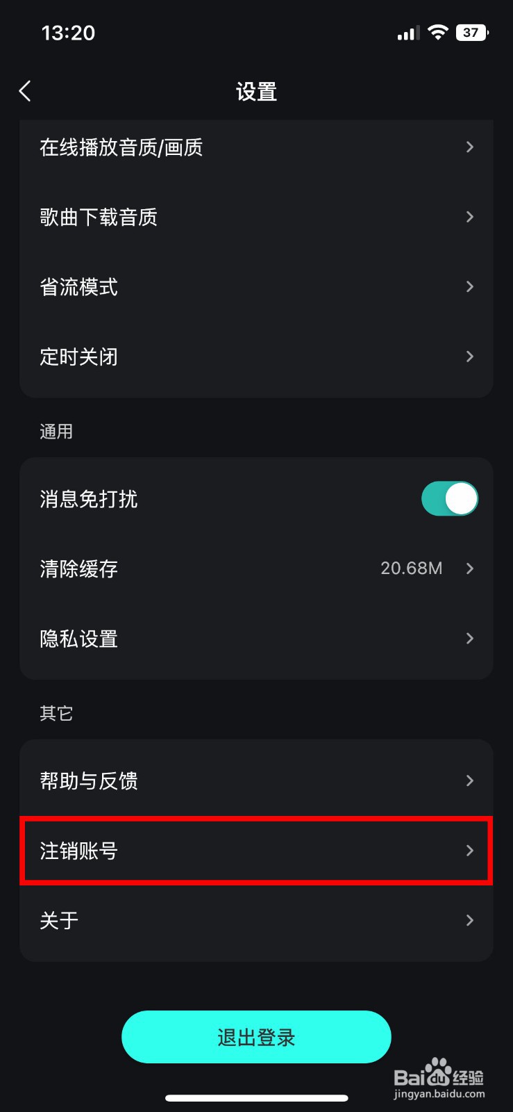 波点音乐app软件怎么快速注销多余的账号