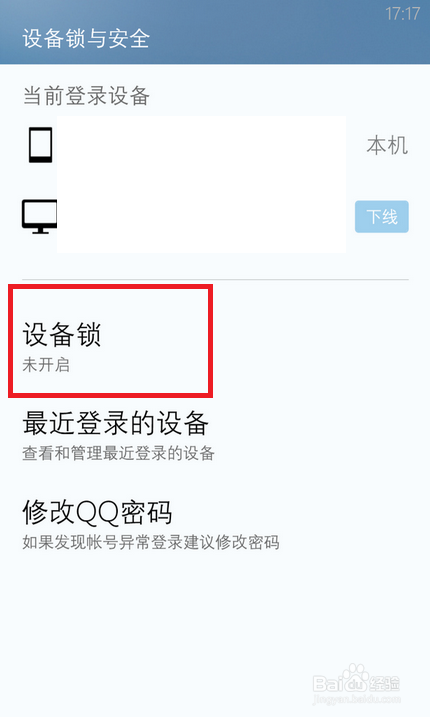 隐私大作战：[2]QQ设备锁