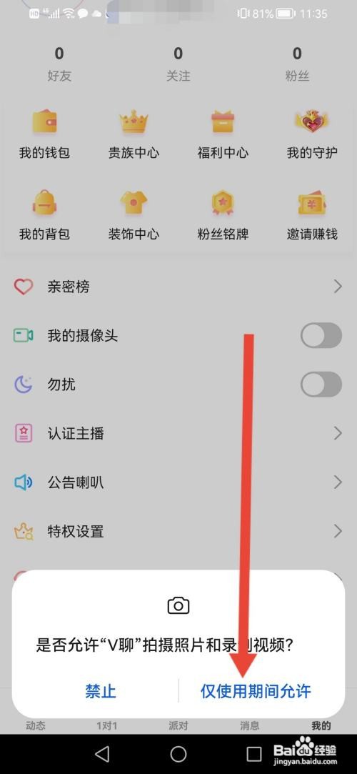 怎么使用V聊APP开启摄像头
