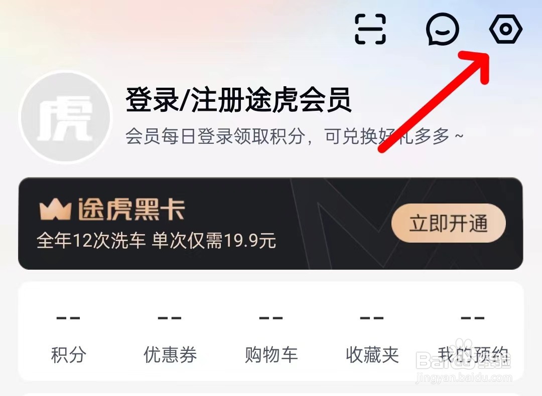途虎养车怎么打开账号安全