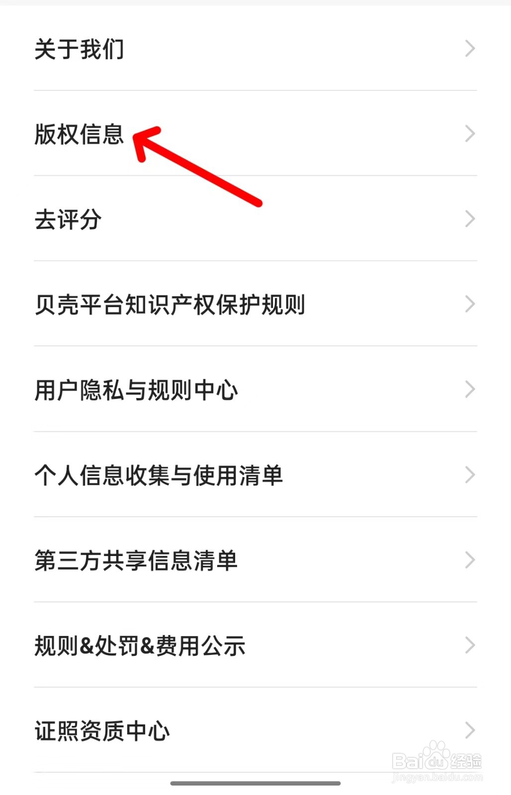 贝壳找房怎么查看版权信息