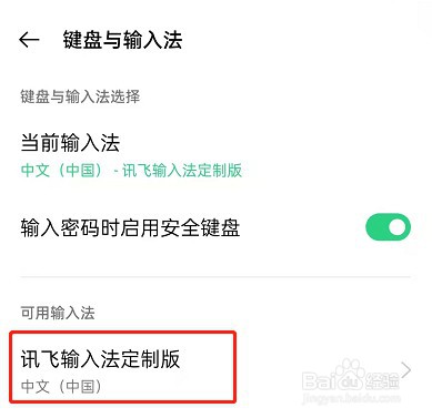OPPO手机输入法皮肤在哪里设置