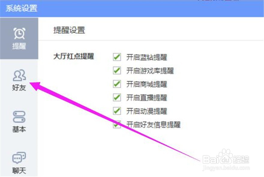 QQ游戏的好友上线提醒在哪里关闭