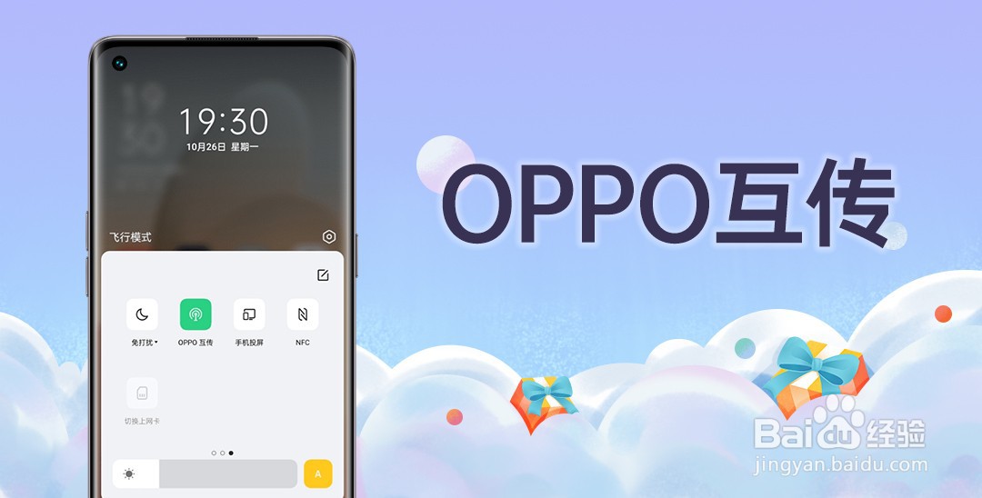 <b>OPPO手机如何开启OPPO互传</b>