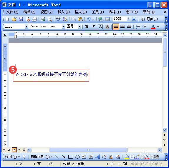WORD中的文本超级链接不带下划线的办法