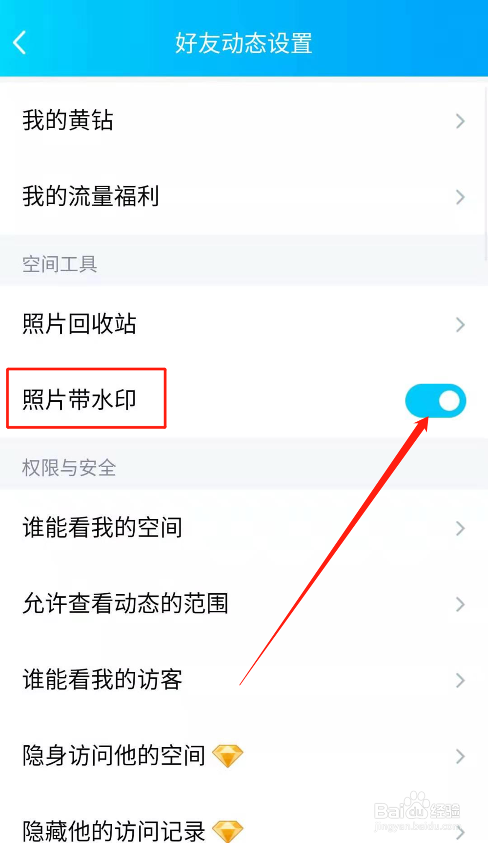 手机QQ如何关闭空间照片带水印功能