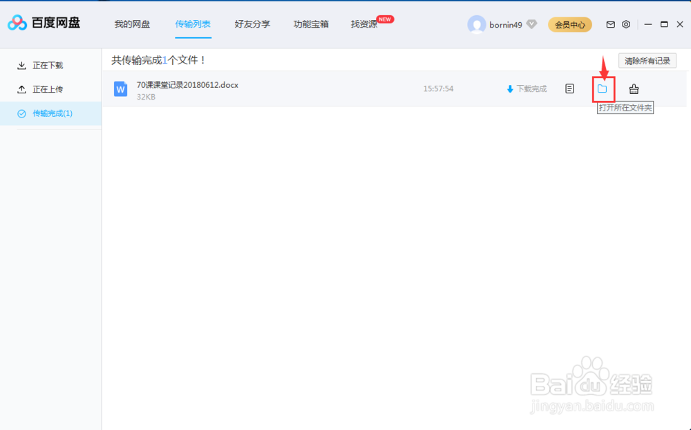 怎样将百度网盘中的资源下载到本机电脑
