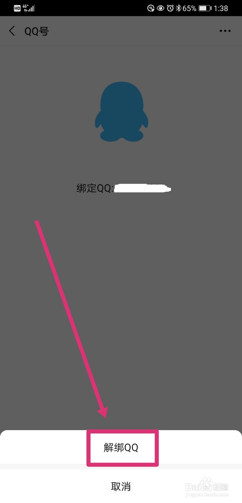 微信如何解绑QQ号