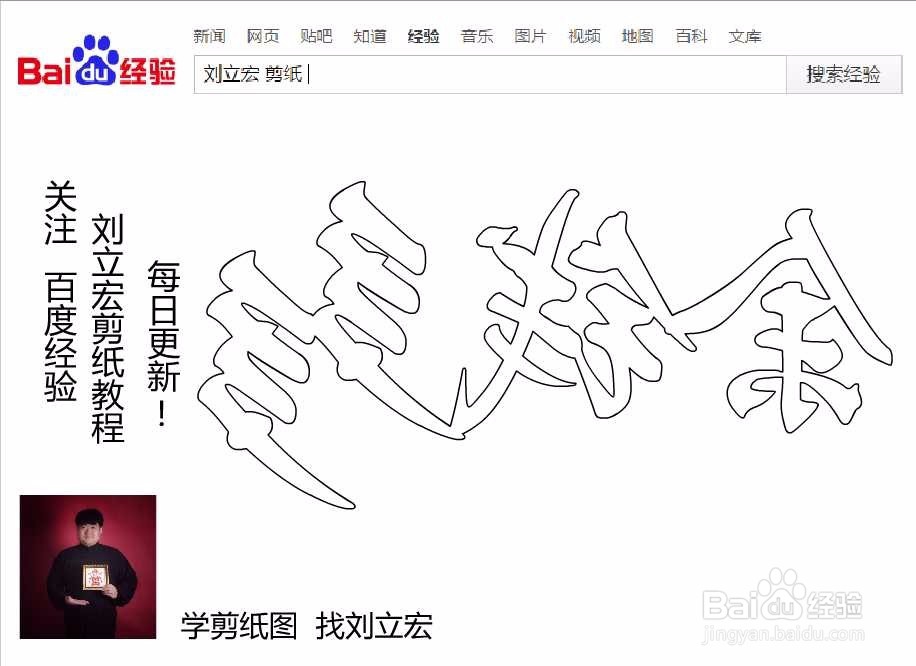 刘立宏一笔字剪纸教程 四字祝福语 余钱多多横版