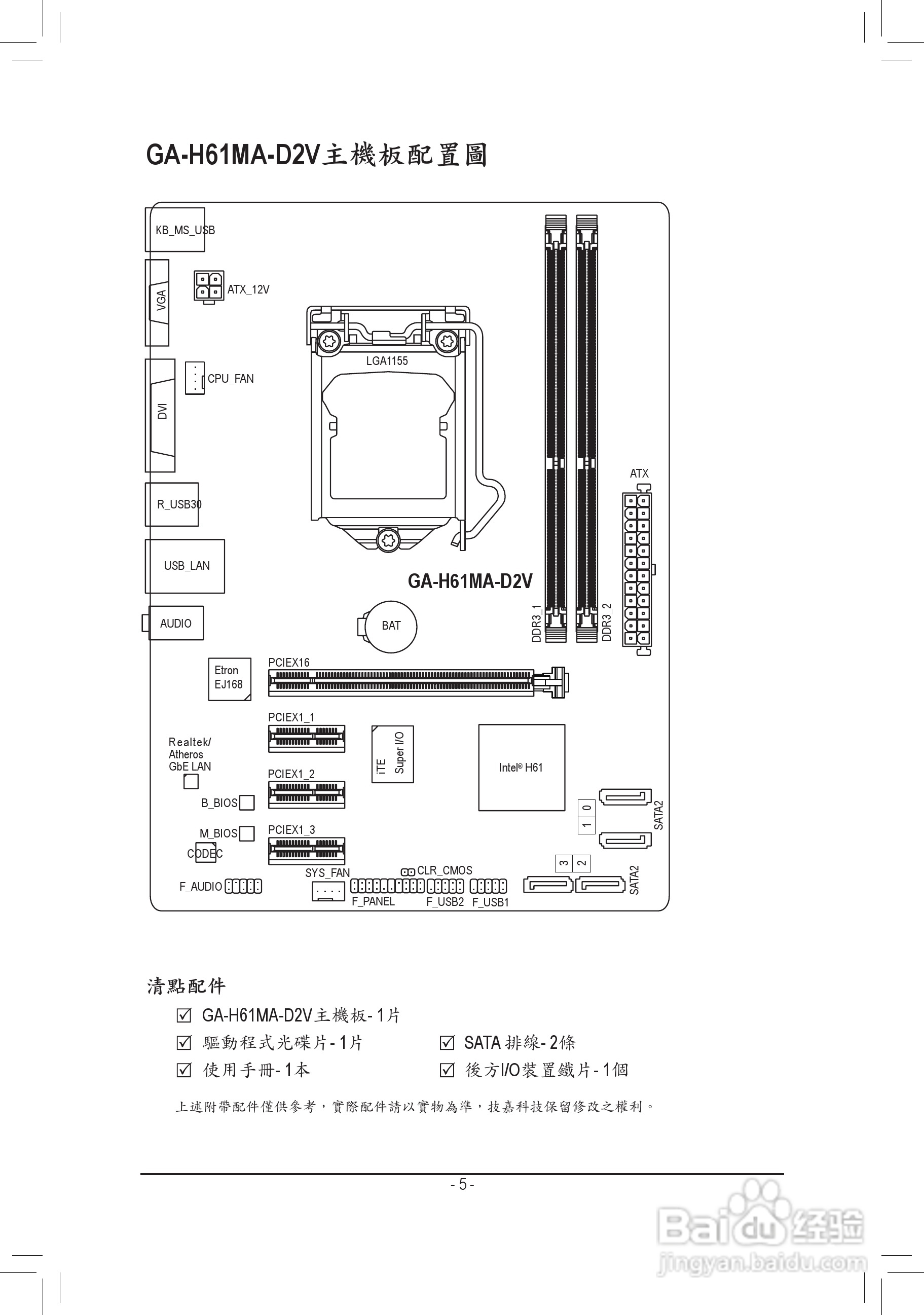 技嘉GA-H61MA-D2V主板使用手册:[1]