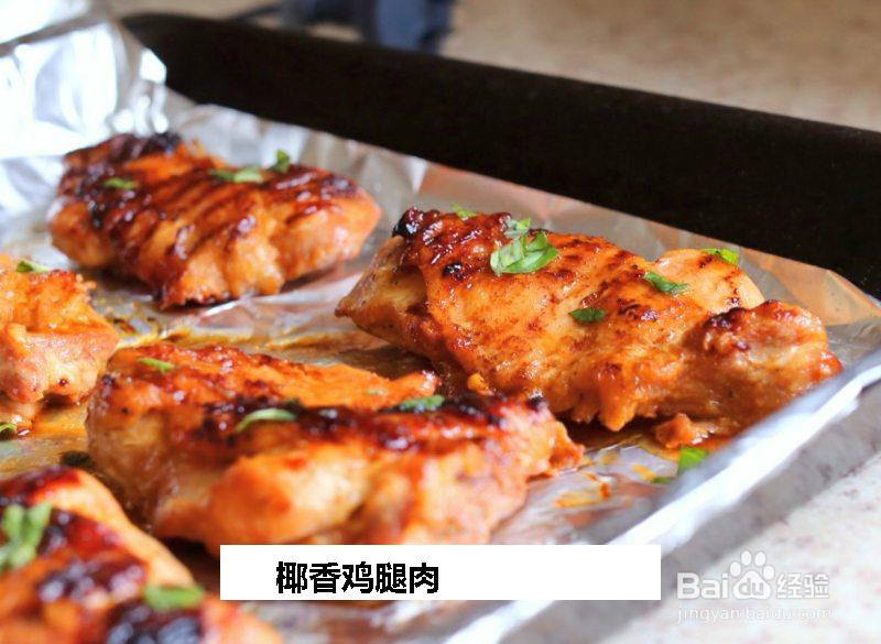 椰香鸡腿肉的做法