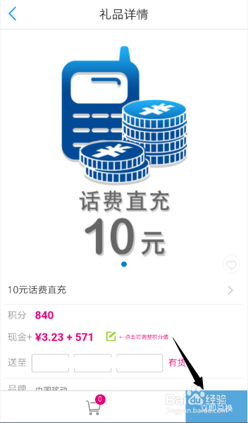 中国移动应用上如何使用积分换话费