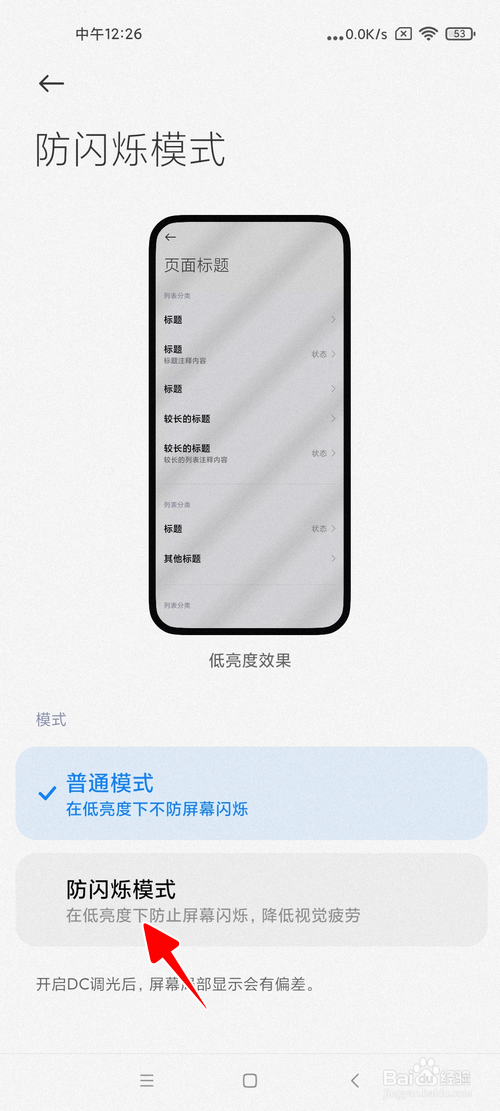 小米手机怎样打开防闪烁模式