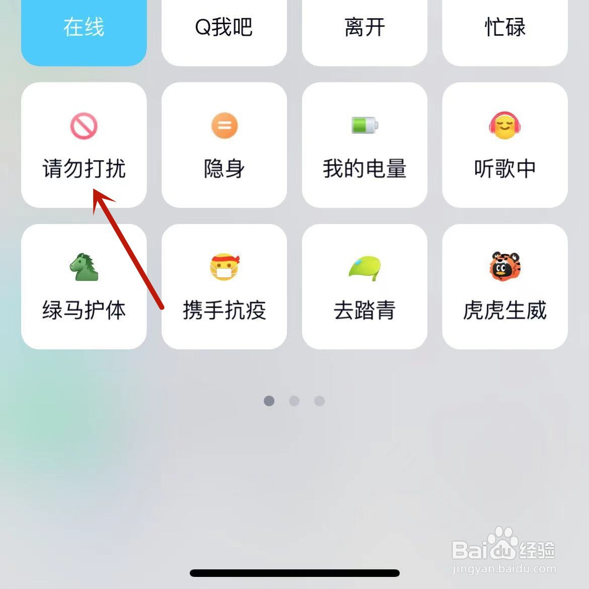 手机QQ怎么设置“请勿打扰”