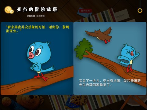 给宝宝讲故事-亚当的冒险故事