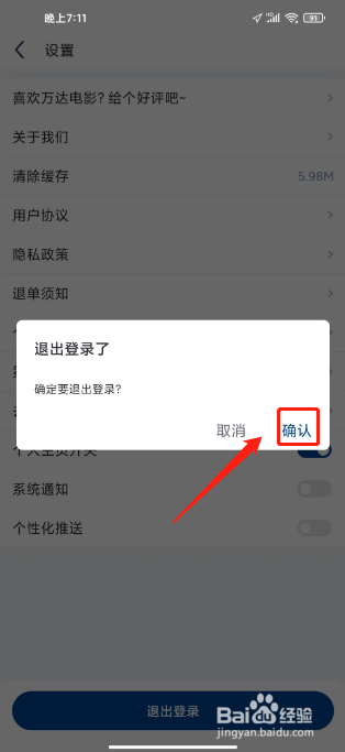 万达电影APP退出登录怎么操作？