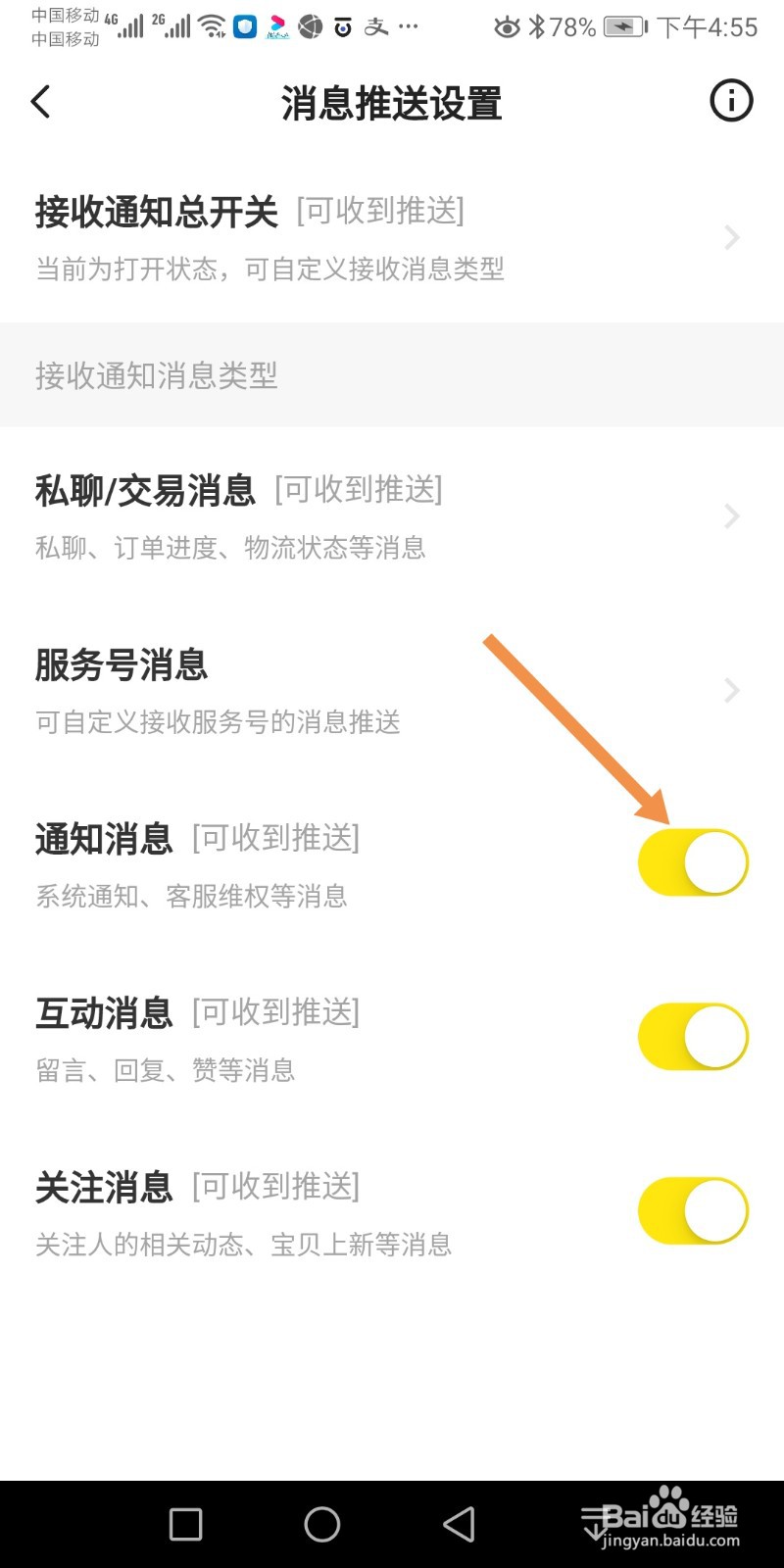 闲鱼怎么接收通知消息