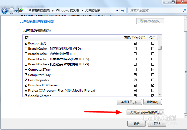如何设置允许程序通过Windows7防火墙