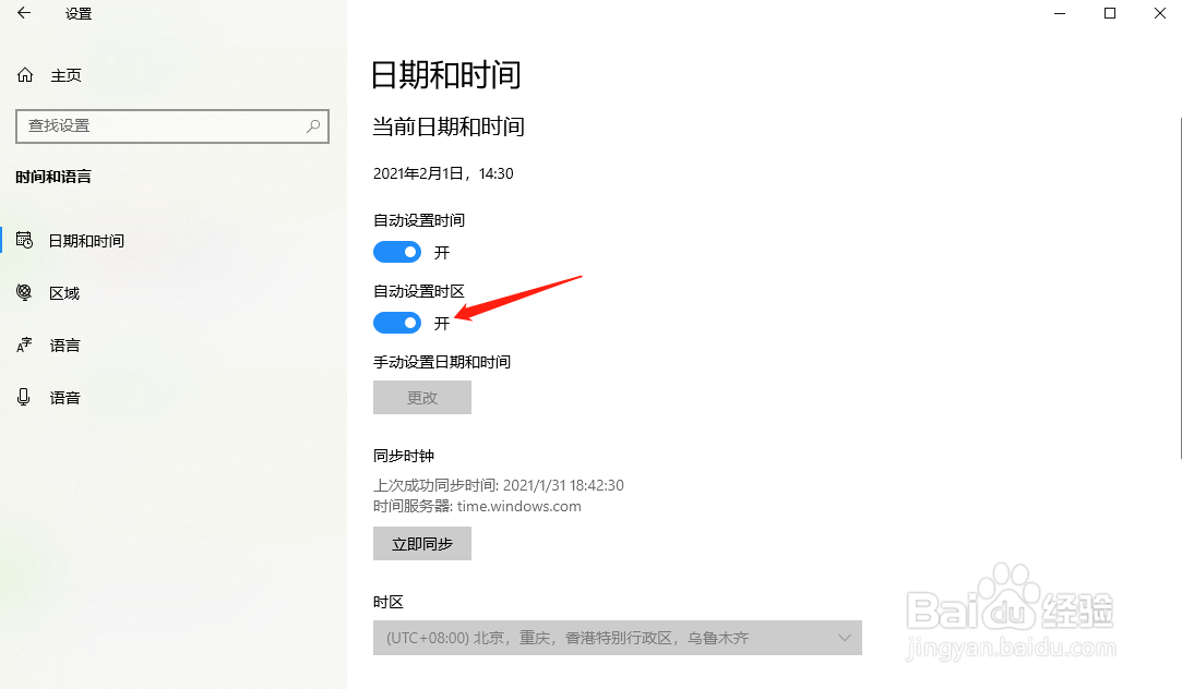 win10怎样开启自动设置时区