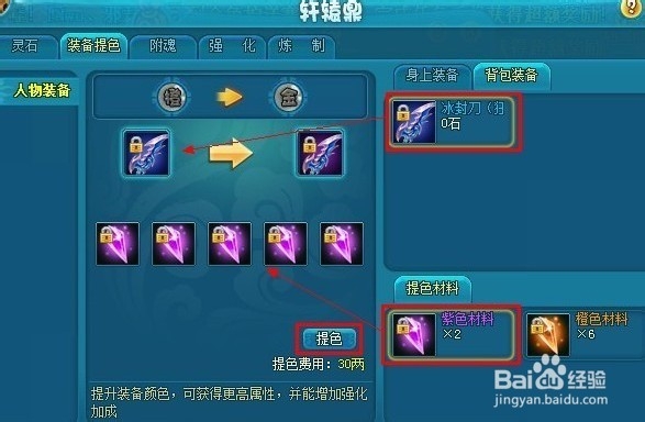 仙落凡尘装备提色详解 材料获得方法