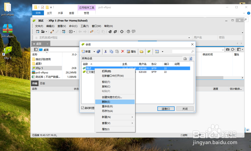 XFTP软件使用