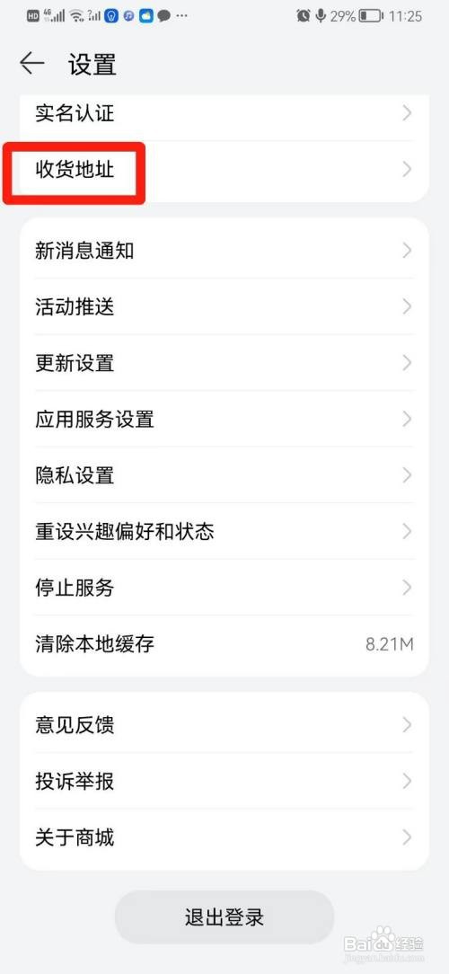 华为商城到哪设置收货地址