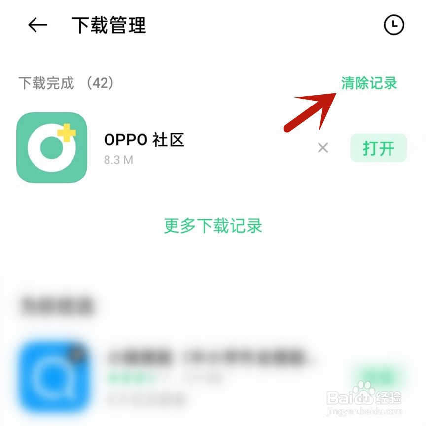 软件商店如何清除下载记录