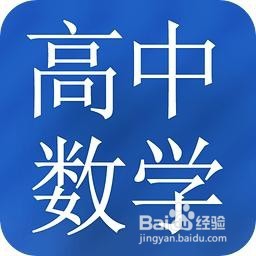 高中数学一直学不好怎么办要怎样学好高中数学?