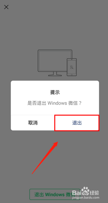 手机上怎么退出电脑上的微信登陆？