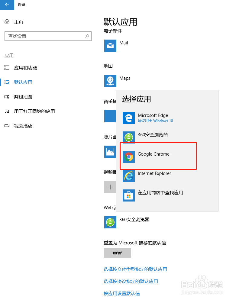 Windows 10 (Win10)系统设置默认程序(默认应用)