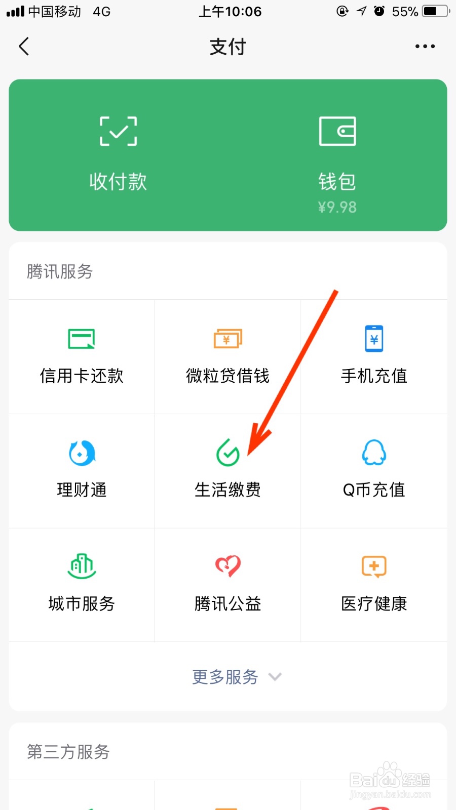 如何查看自己微信生活缴费的缴费记录
