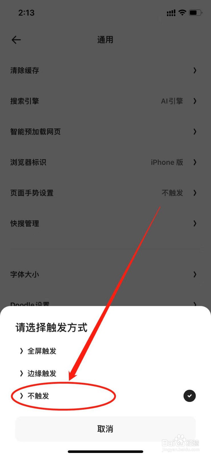 夸克浏览器怎么关闭页面手势
