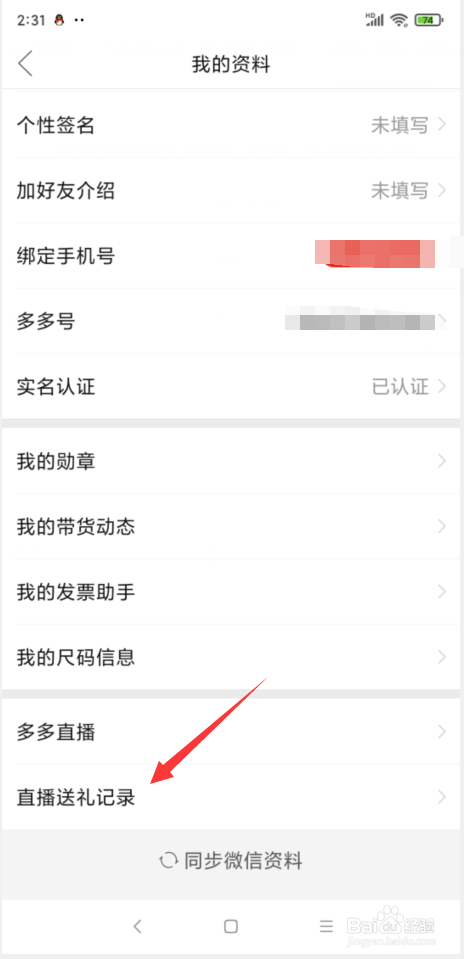 拼多多怎样查看直播送礼记录