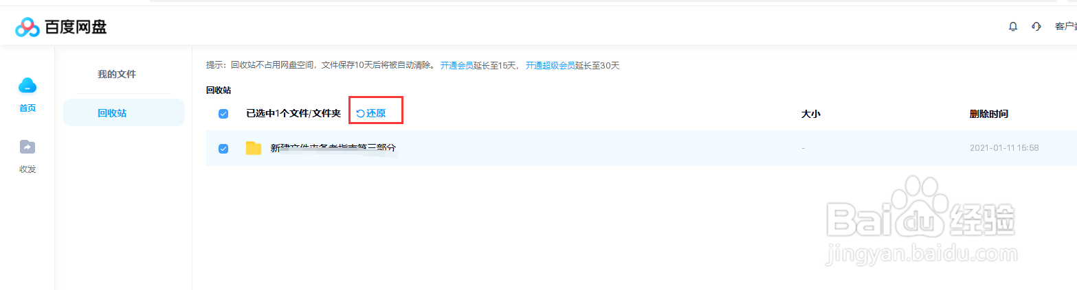 如何在百度网盘中恢复已经删除的文件和文件夹