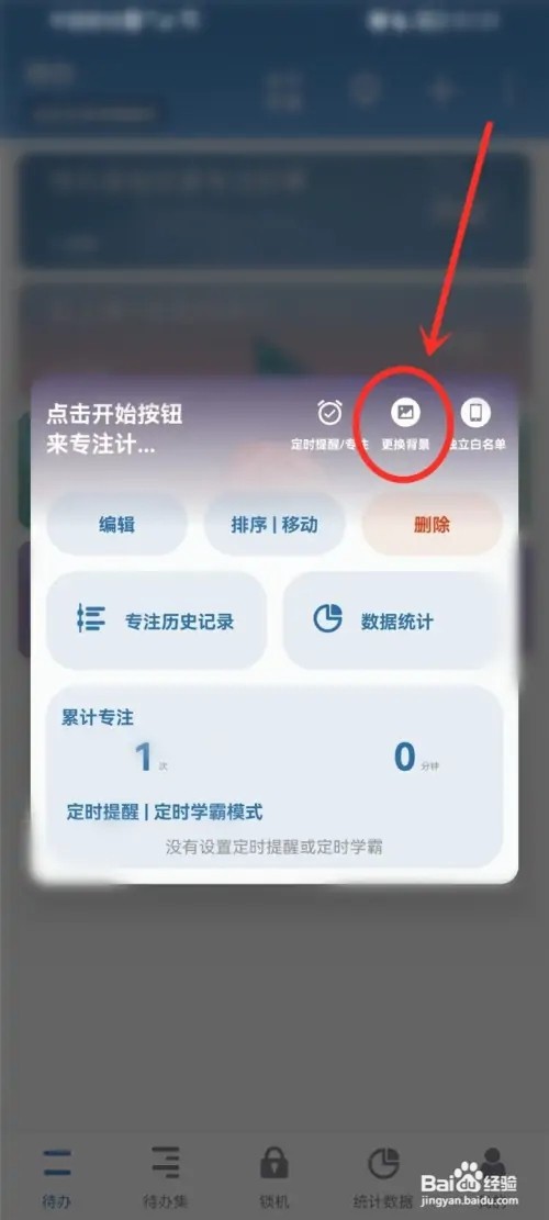 番茄todo如何更换待办背景