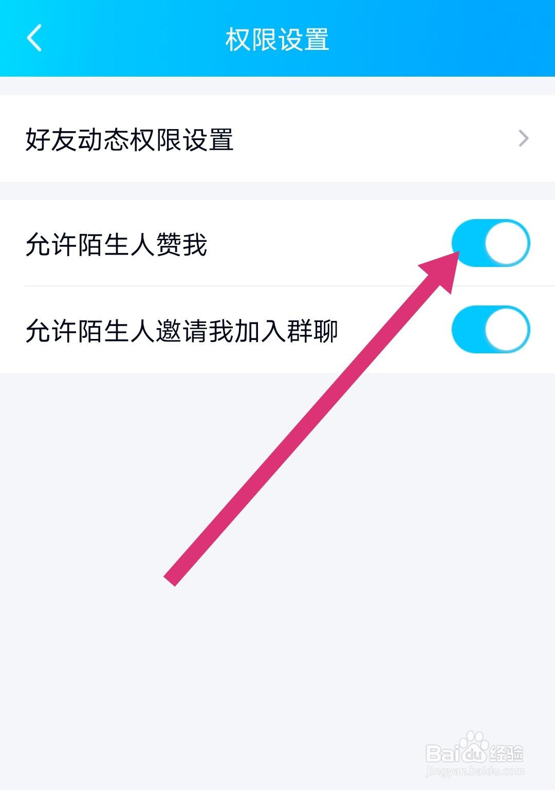 QQ怎么设置不允许陌生人点赞
