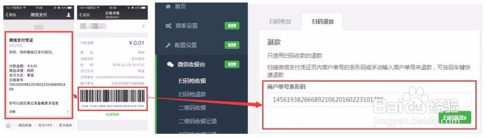 微信收银系统使用方法