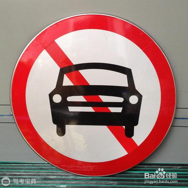 7个扣分最多、最容易搞混的交通标志